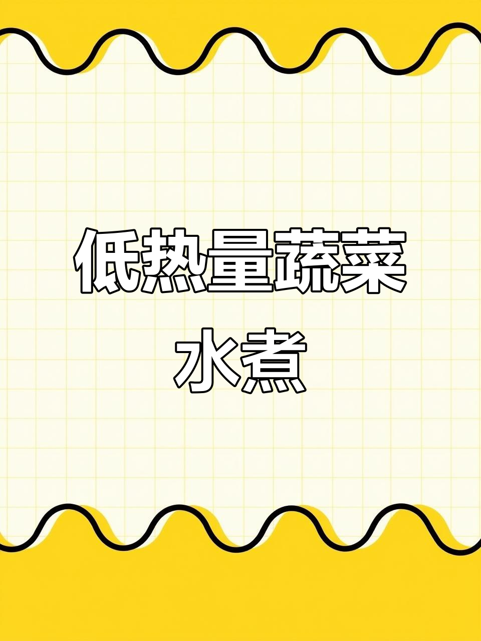 蔬菜清水煮,低卡又美味,减肥期间必备清爽啪啪菜