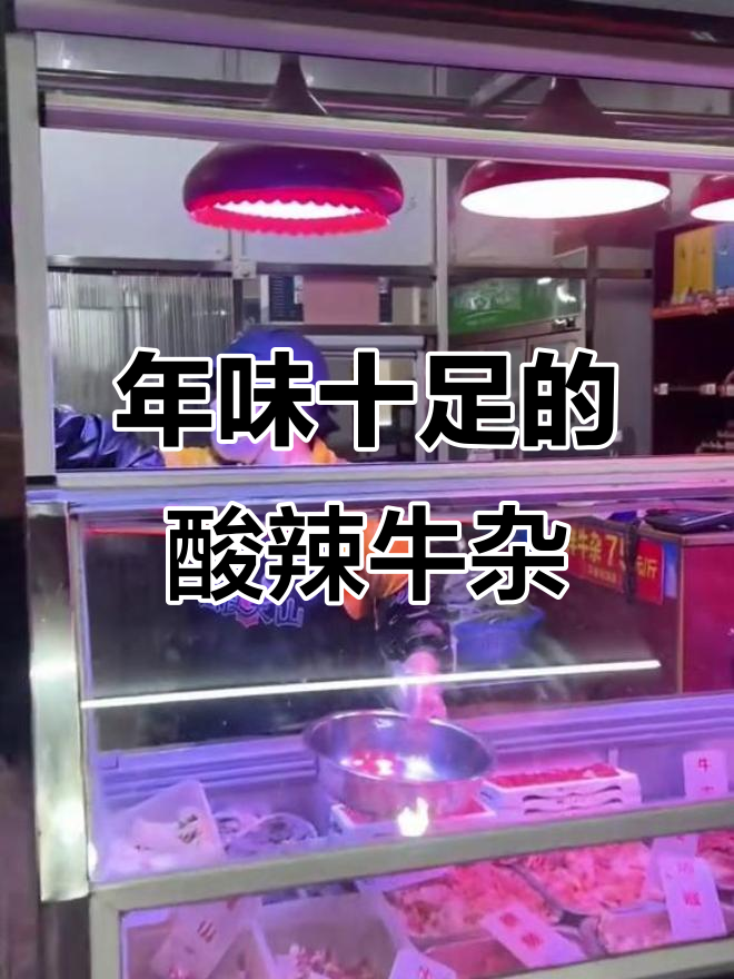 柳州特色酸辣牛杂,开胃又带劲!过年必吃街头美味