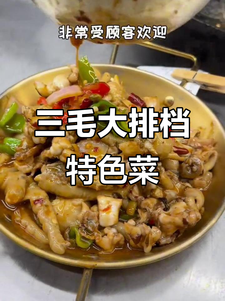 三毛大排档特色招牌菜,干煸牛肉丝、蒜蓉虾球必试!