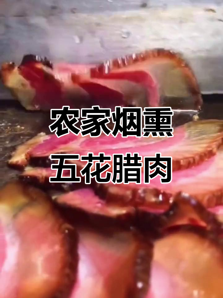 农家烟熏腊肉,柏树枝熏制出独特香气