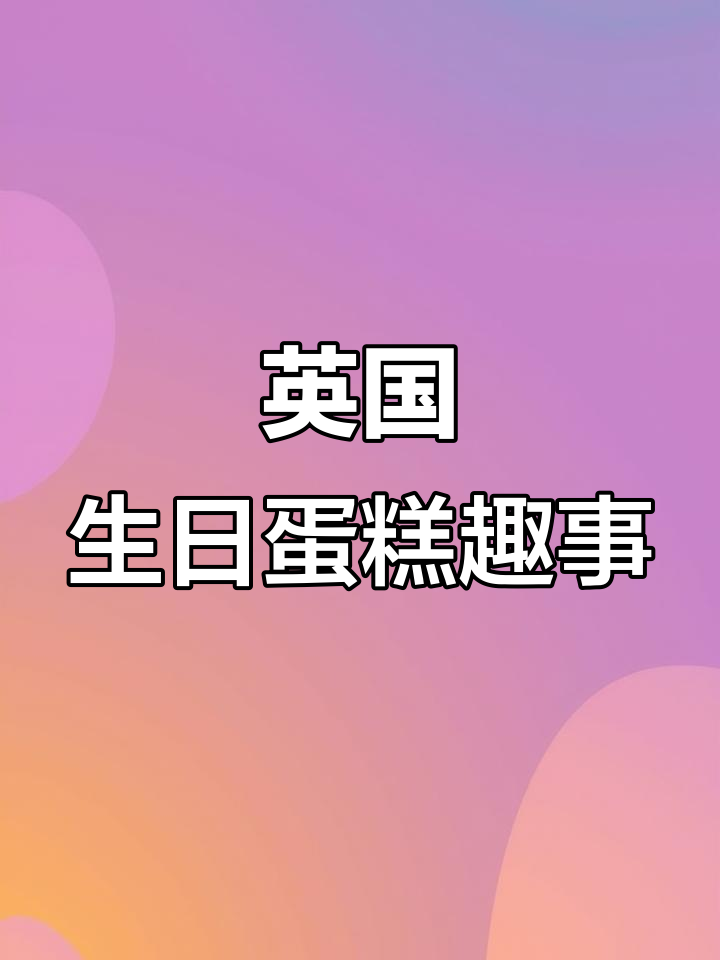 英国生日蛋糕的秘密,许愿时千万别告诉别人!