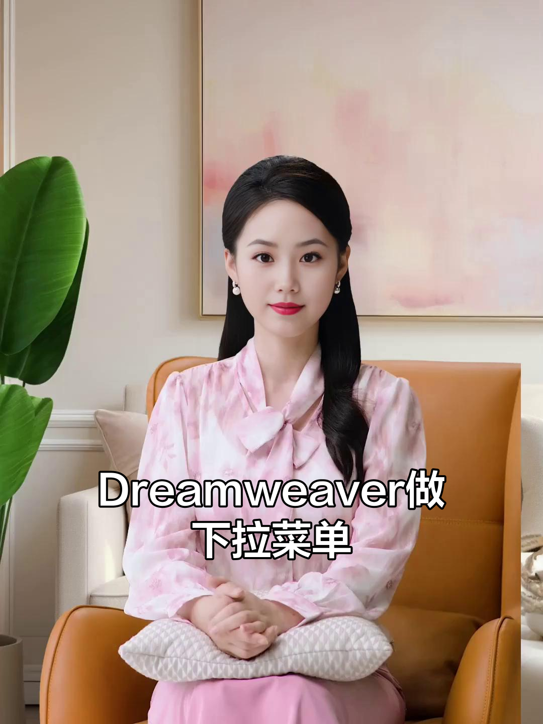 Dreamweaver做下拉菜单