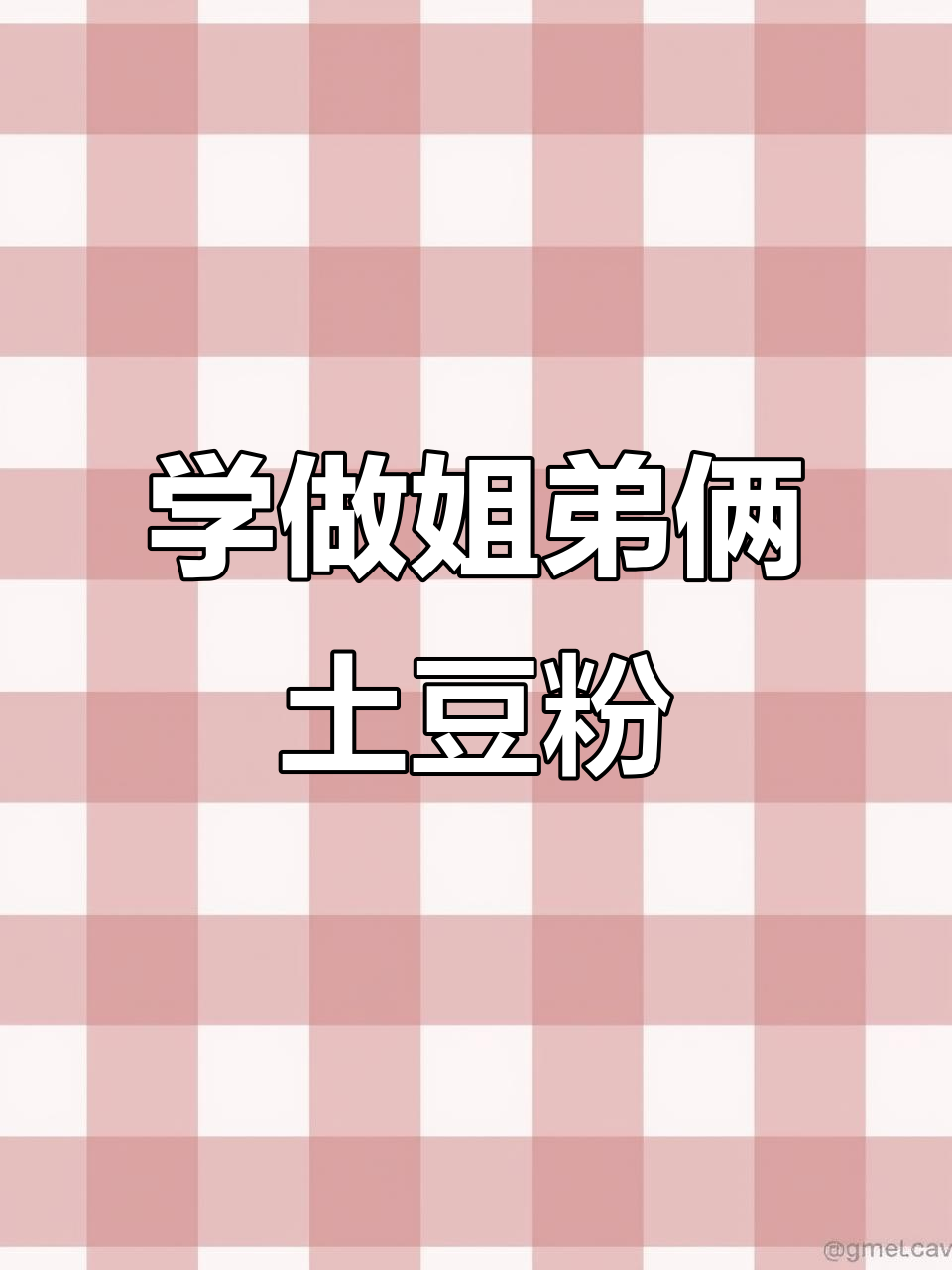 姐弟俩教你做土豆粉,简单又美味!