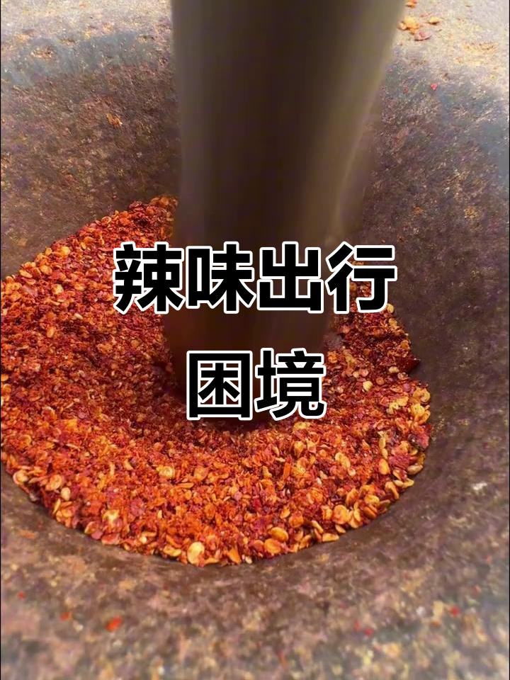 辣椒油不能带上飞机,出差少了它简直无法活!