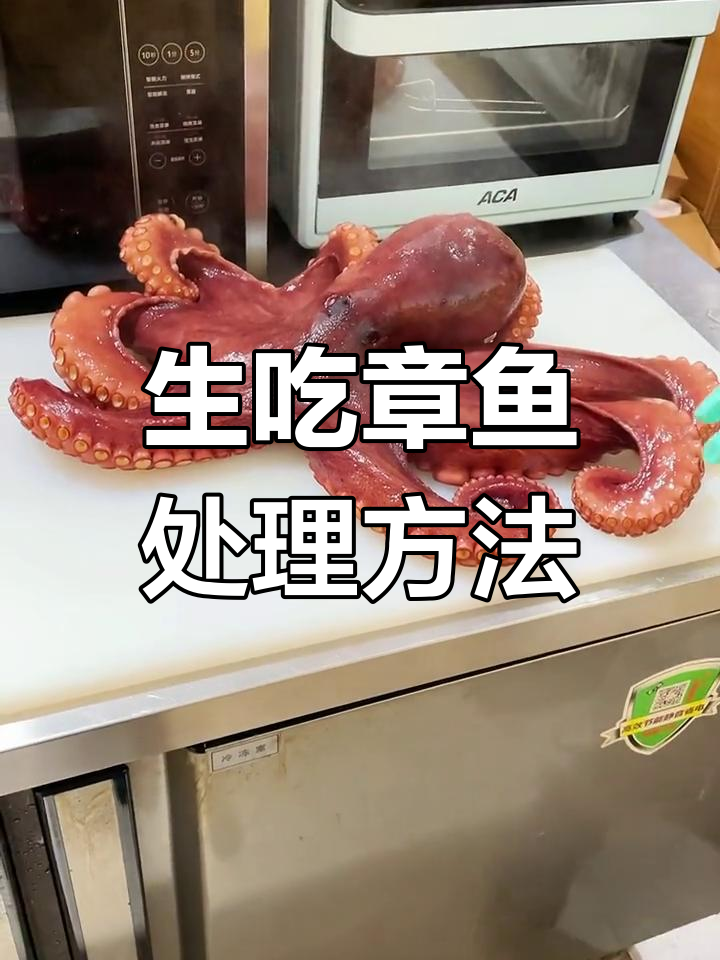 如何处理生吃章鱼