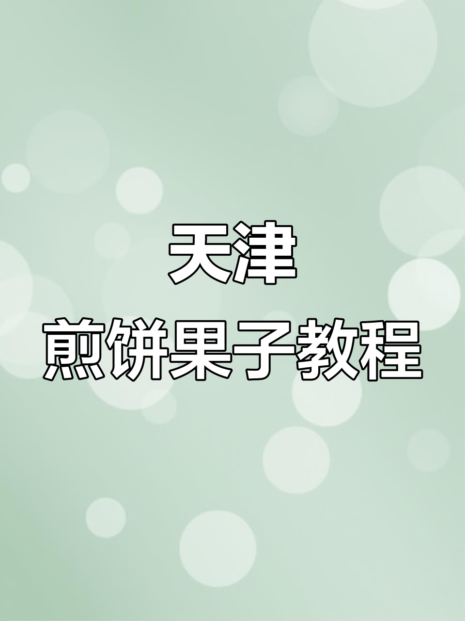 想学做天津煎饼果子?先了解这些必备调料和工具