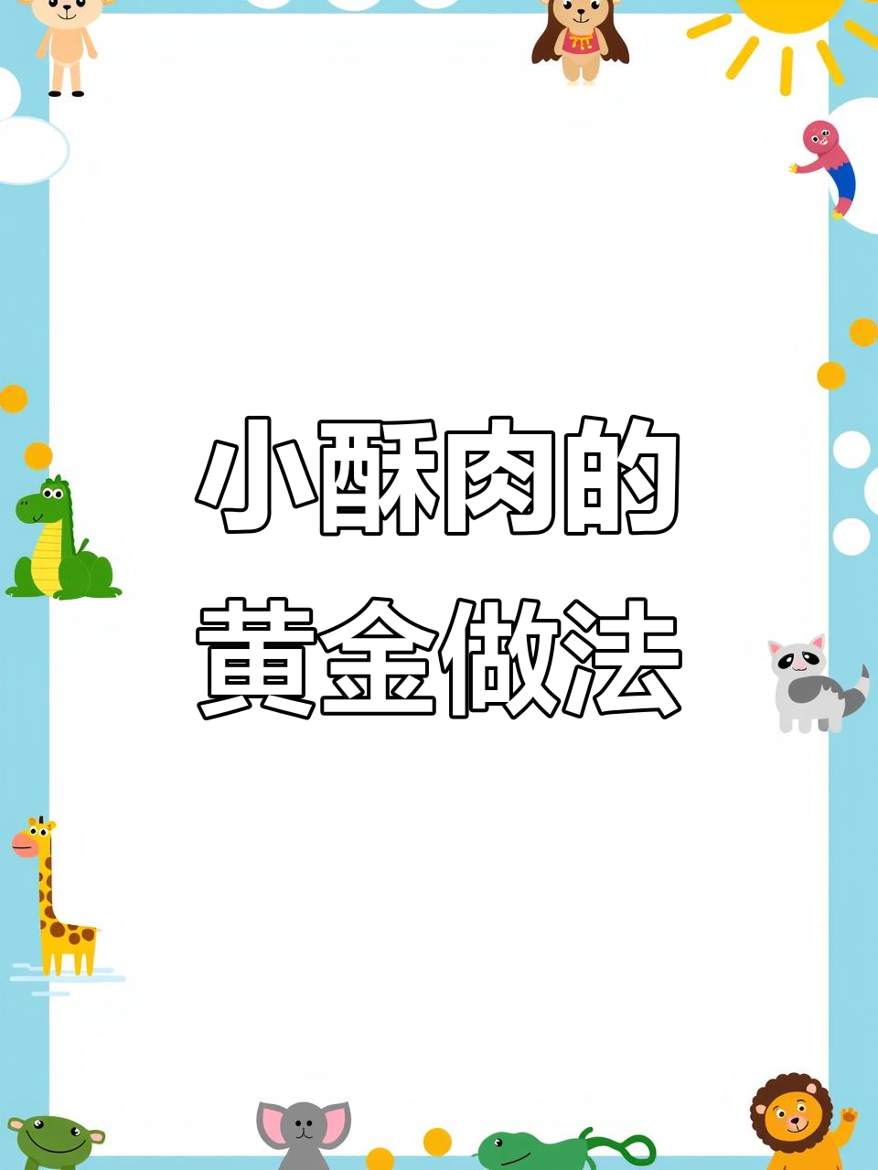 酥脆小肉条,外焦里嫩的完美炸法