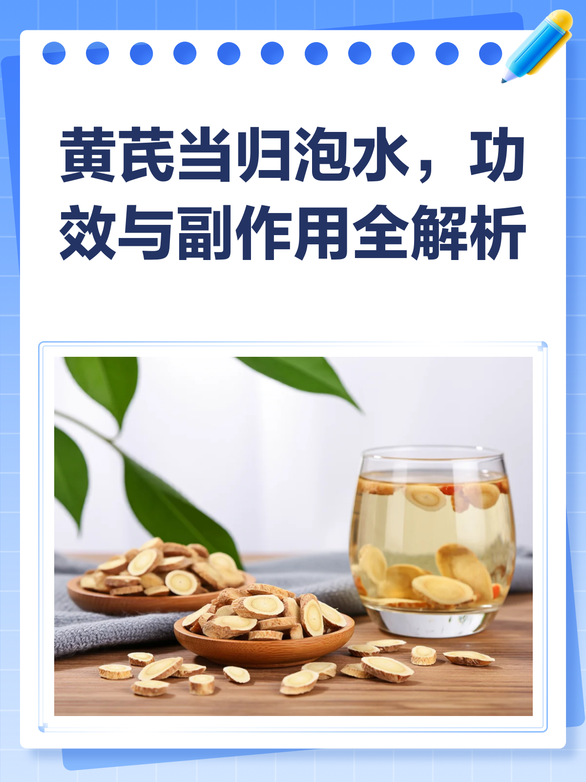 黄芪当归泡水,喝前必看的功效与副作用
