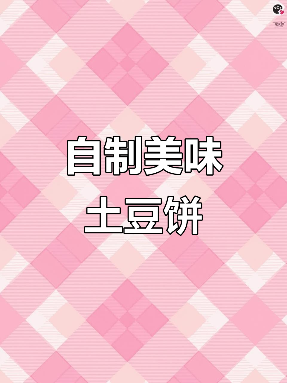家庭自制土豆饼,外酥内嫩,孩子超爱!