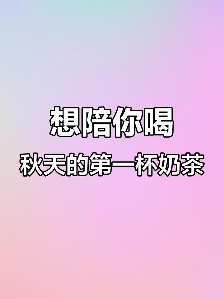 秋天奶茶的温暖味道,想和你一起分享每一杯