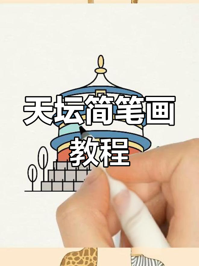 轻松学画天坛,简单步骤教你掌握
