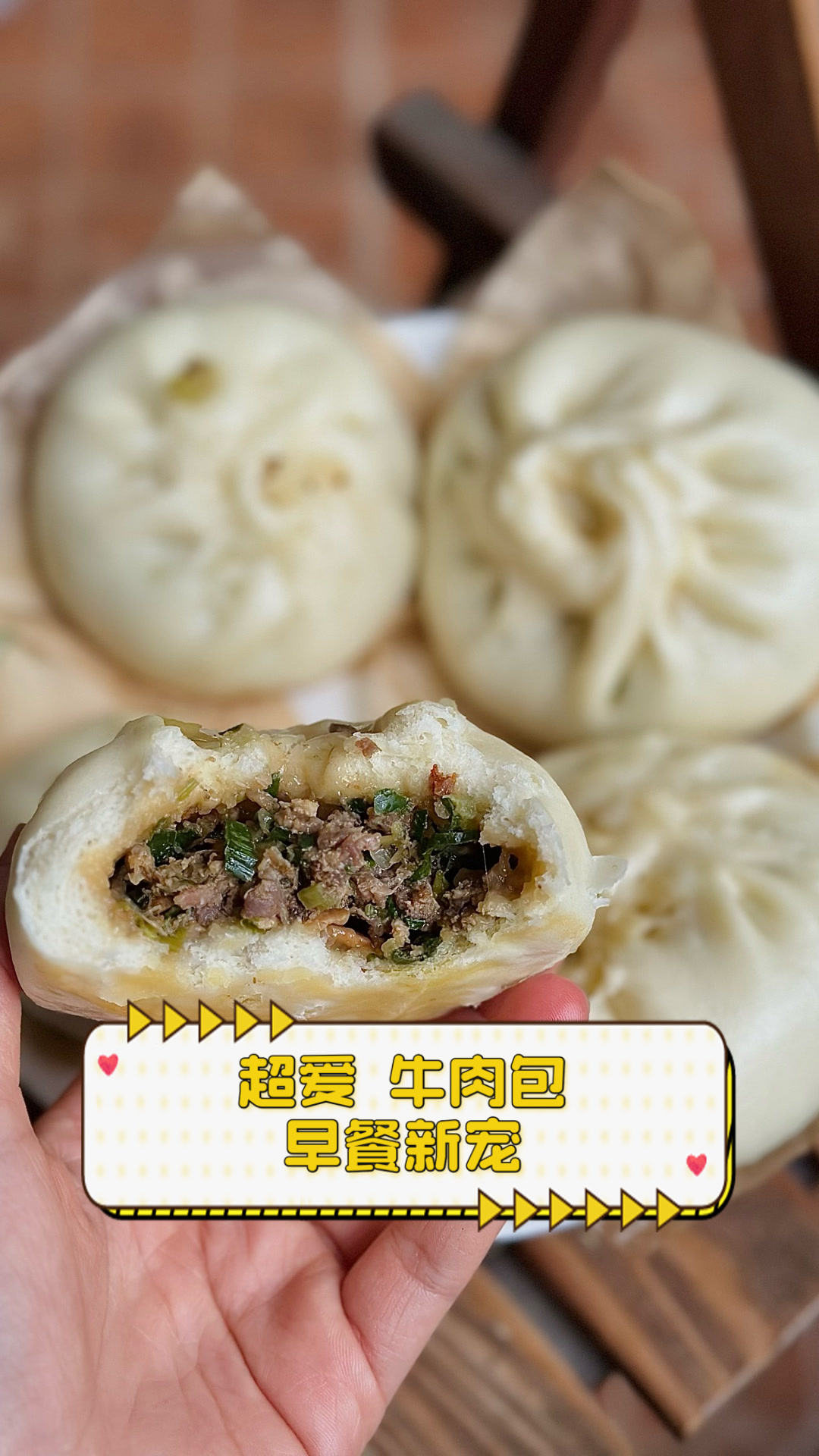 超爱牛肉包,早餐新宠