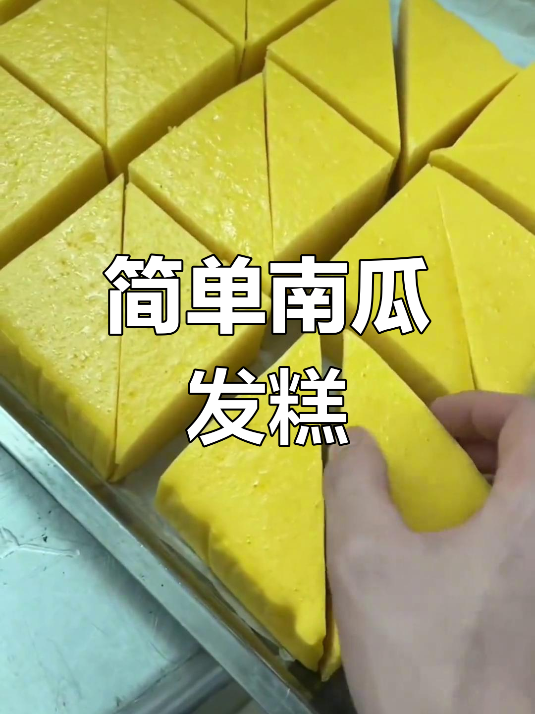 南瓜发糕的做法,轻松学做松软美味