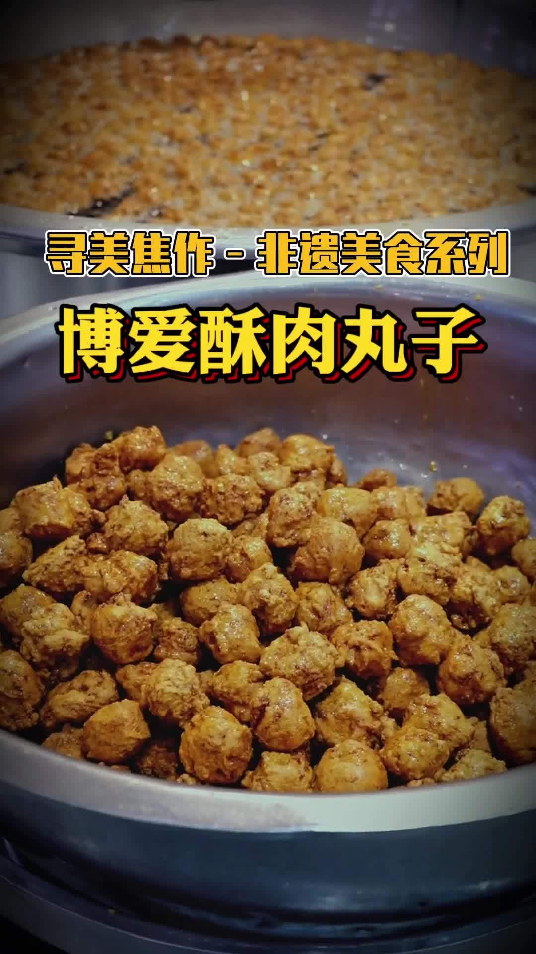 寻美焦作 焦作非遗美食 寻美河南 寻美焦作 要说焦作美食,那一定是吃在博爱,博爱的酥肉丸子