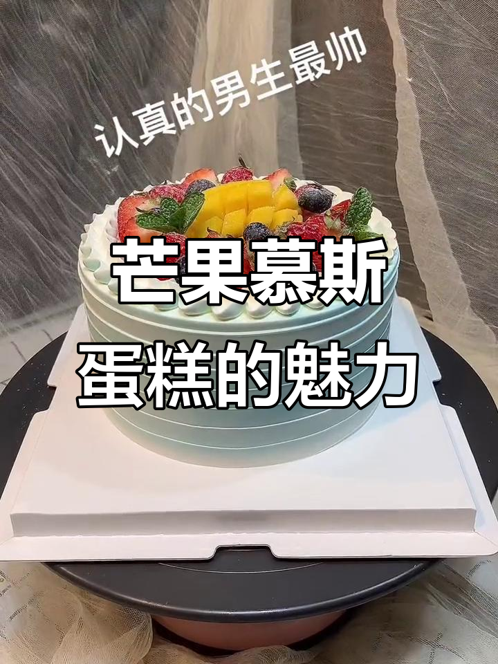 芒果慕斯与戚风蛋糕的魔法,让人无法自拔的美味体验