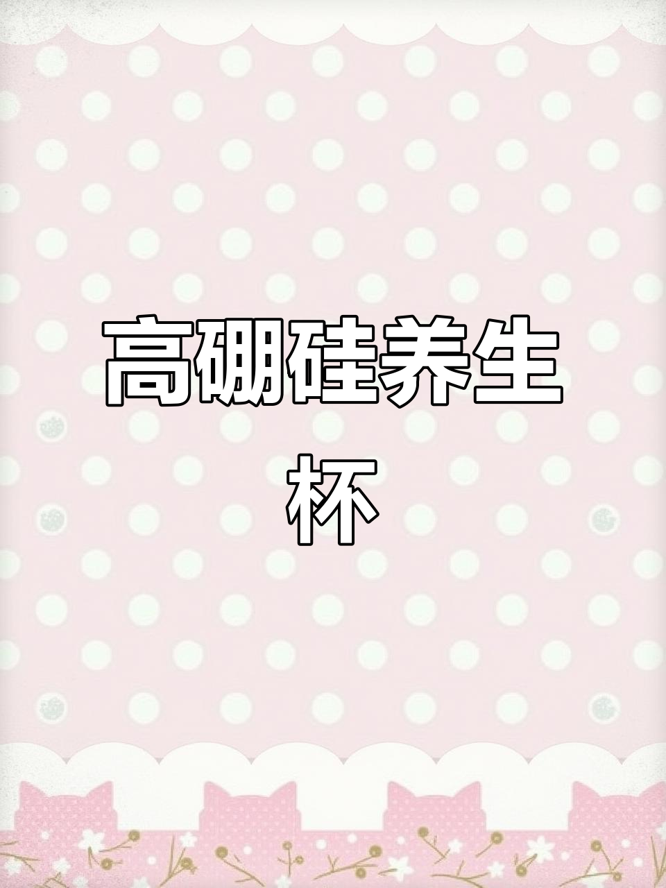 秋天养生必备:高硼硅玻璃电炖杯,让你随时享受热饮