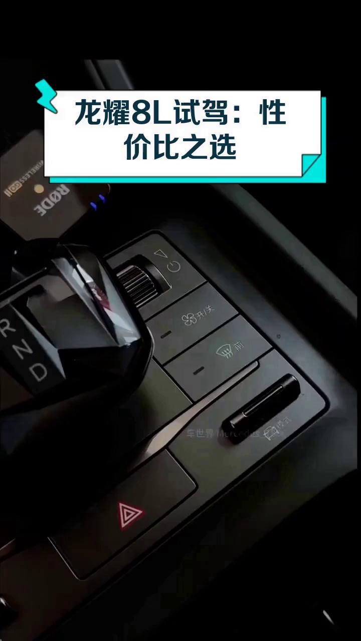 龙耀8L试驾:性价比之选
