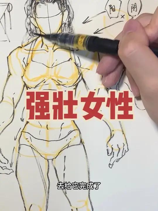 如何画强壮女性