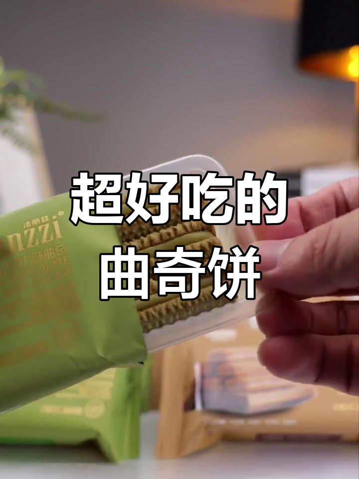 曲奇饼干大推荐!抹茶巧克力味,酥脆好吃停不下来