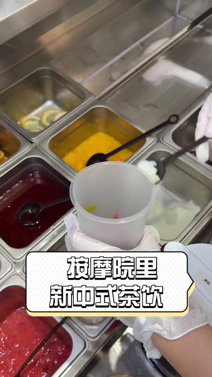 按摩院里新中式茶饮