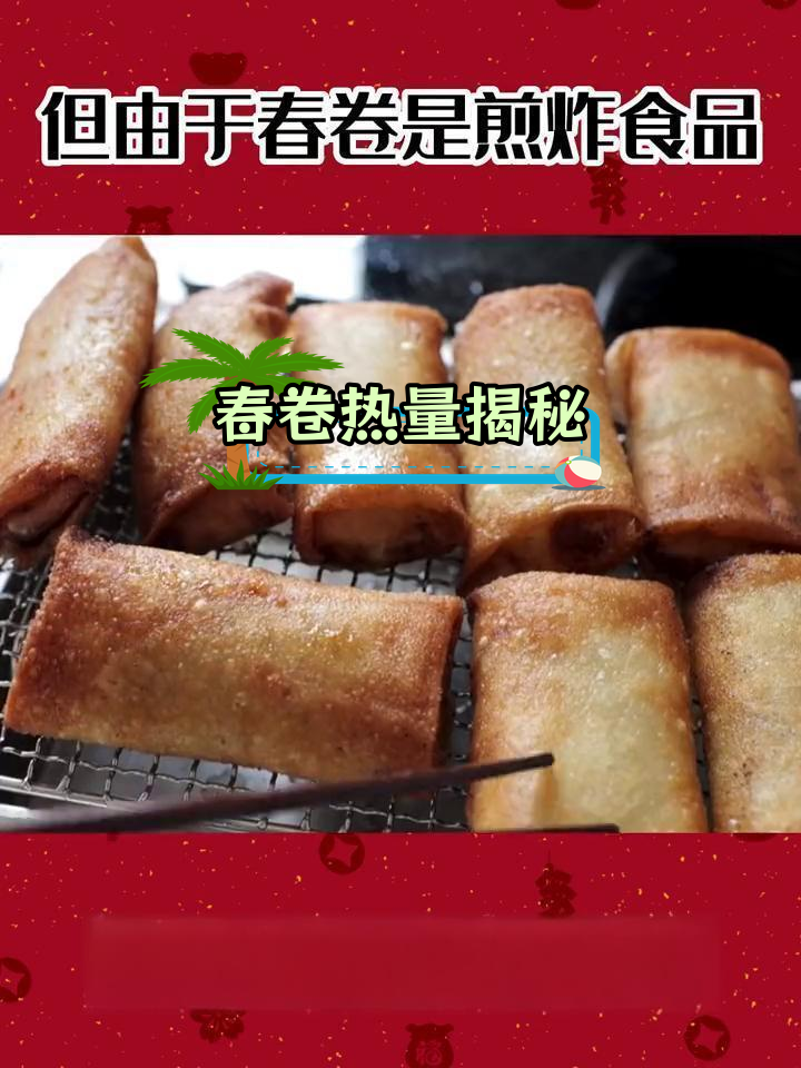 春卷热量解析:减脂期如何选择