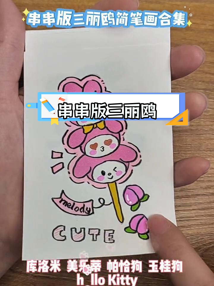 三丽鸥简笔画大集合,快来猜猜这些角色!
