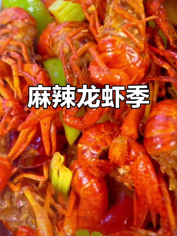 麻辣小龙虾,夏日必备美味!