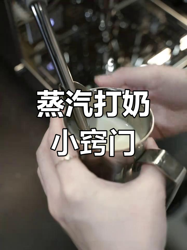 四孔蒸汽打奶技巧,掌握短时进气,避免过度搅拌