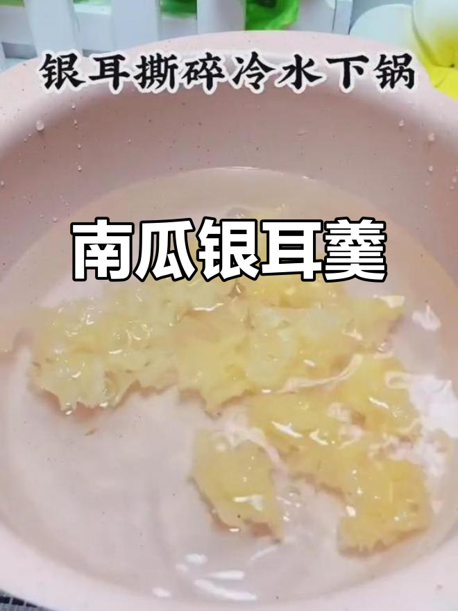 冬季必备南瓜银耳汤,滋润暖胃,老少皆宜