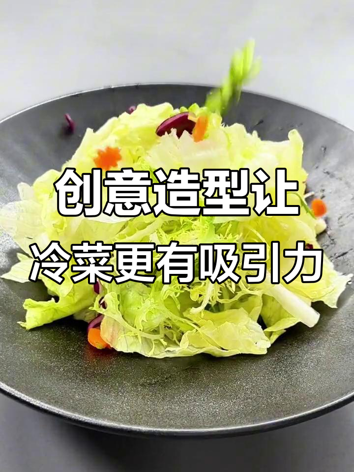 简单造型提升菜品魅力,果蔬雕刻让冷菜更诱人