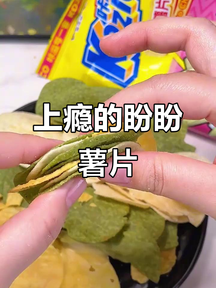 盼盼薯片,香脆停不下来,吃一片就上瘾!