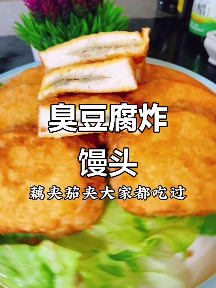 臭豆腐馒头片,外焦里嫩的独特美味