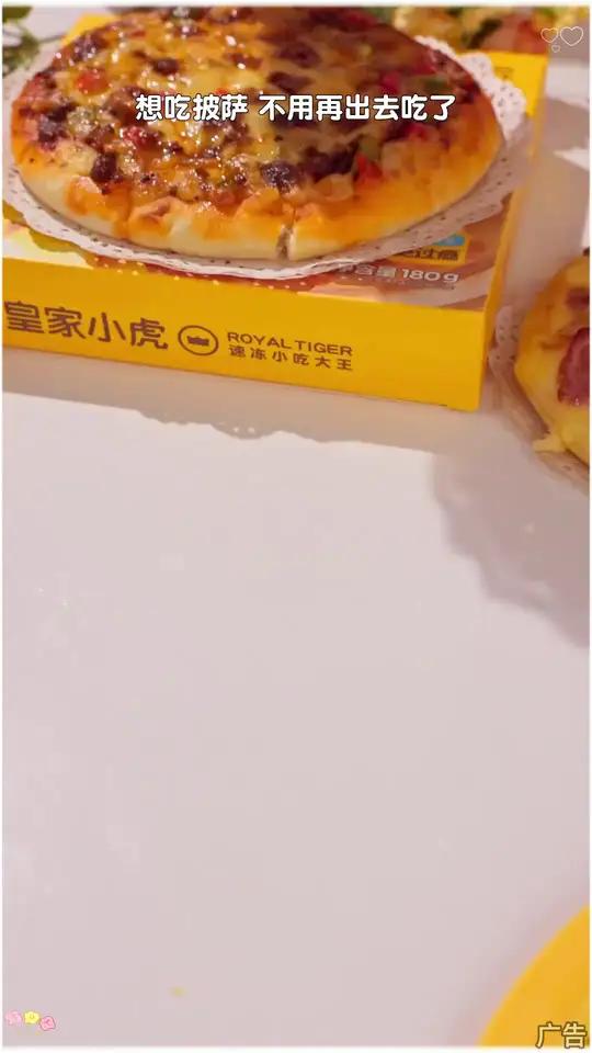 谁能拒绝皇家小虎的披萨啊?芝士香浓拉丝,再加上酥香的饼底皇家小虎披萨美食推荐每日早餐吃货福
