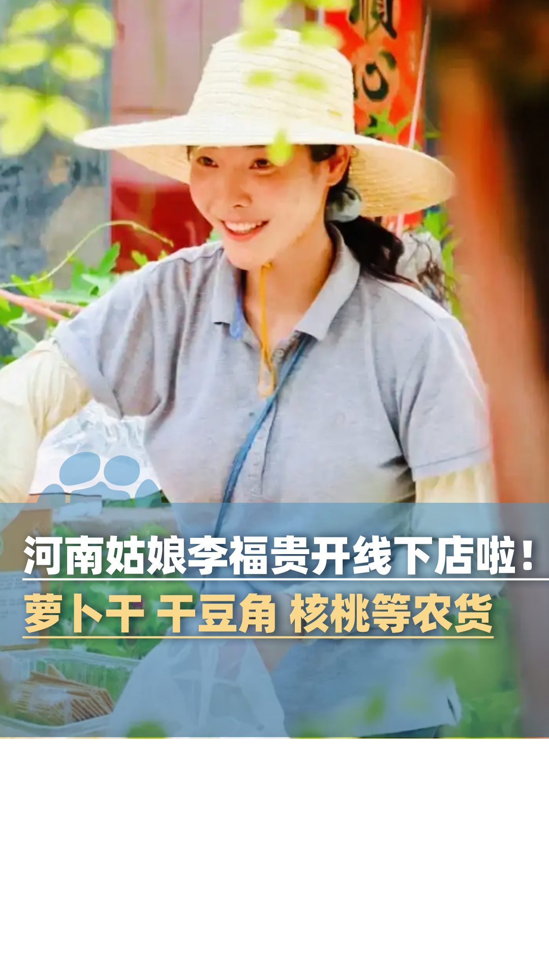 河南姑娘李福贵开店啦!葛根、萝卜干、干豆角、核桃等农货