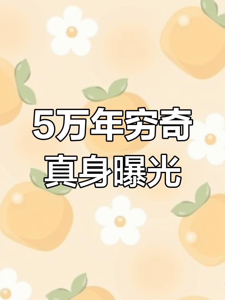 五万年穷奇竟不是狮子!官方公布新进化形态