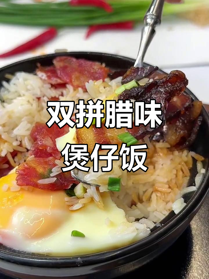 腊肠与腊肉双拼,炒菜煲仔饭轻松搞定