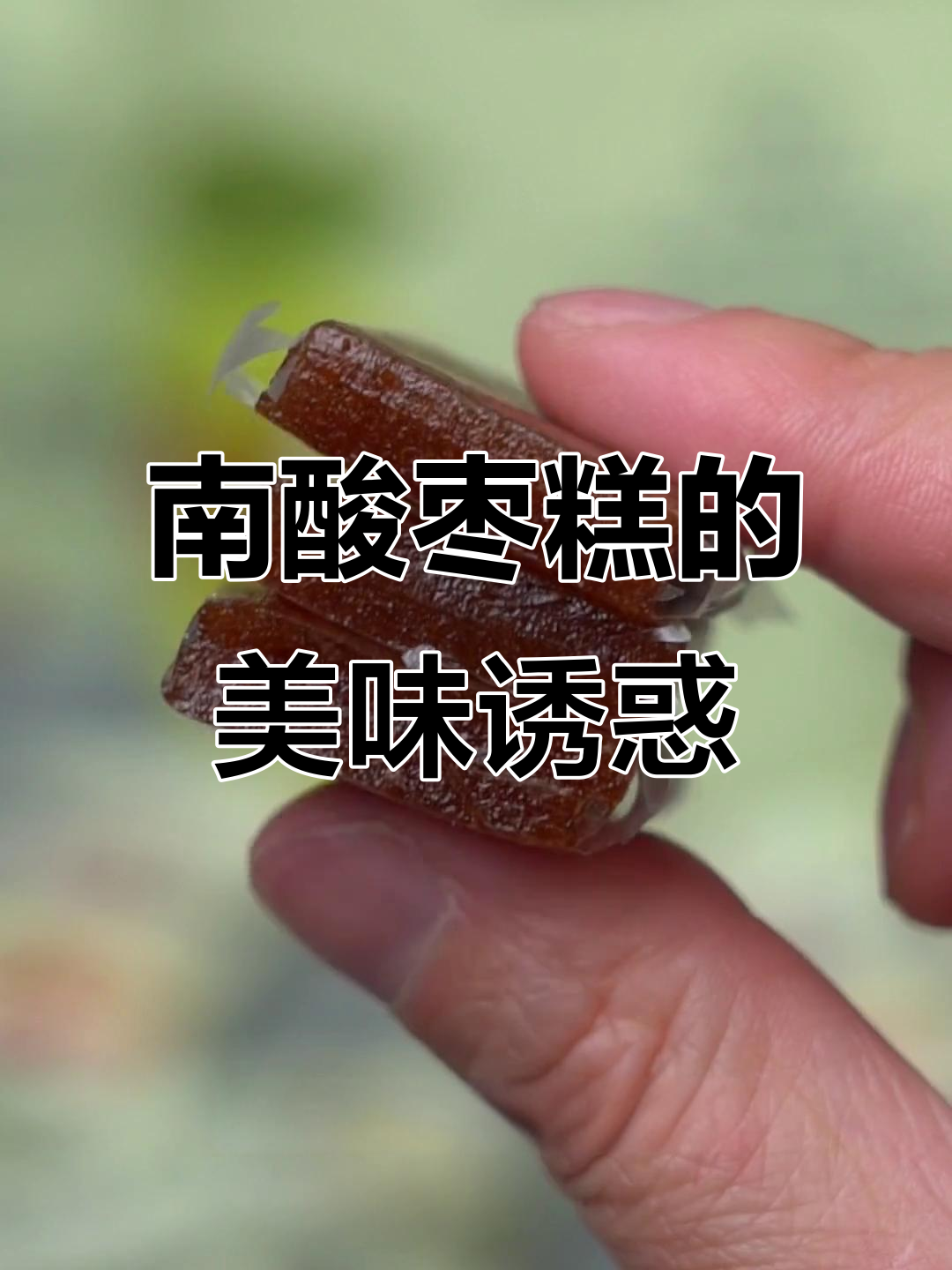 江西南酸枣糕,酸甜可口,开胃又美味!