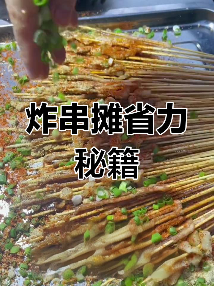 一个人轻松搞定炸串摊,三款省力菜单让你忙而不乱!