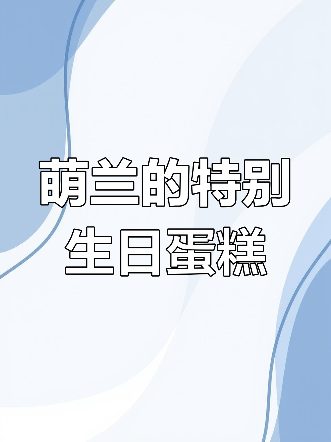 萌兰九岁生日,熊猫蛋糕竟是这样!