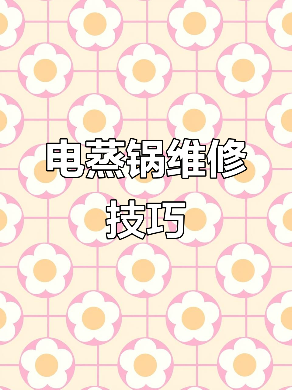 电蒸锅常见故障维修全攻略,轻松搞定不通电、不加热等问题