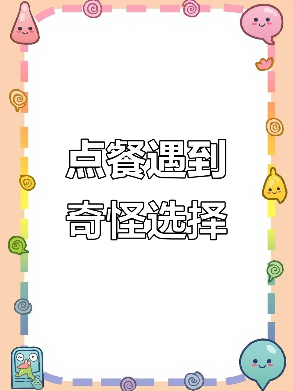 餐厅点餐大作战,菜单里的那些奇葩选项