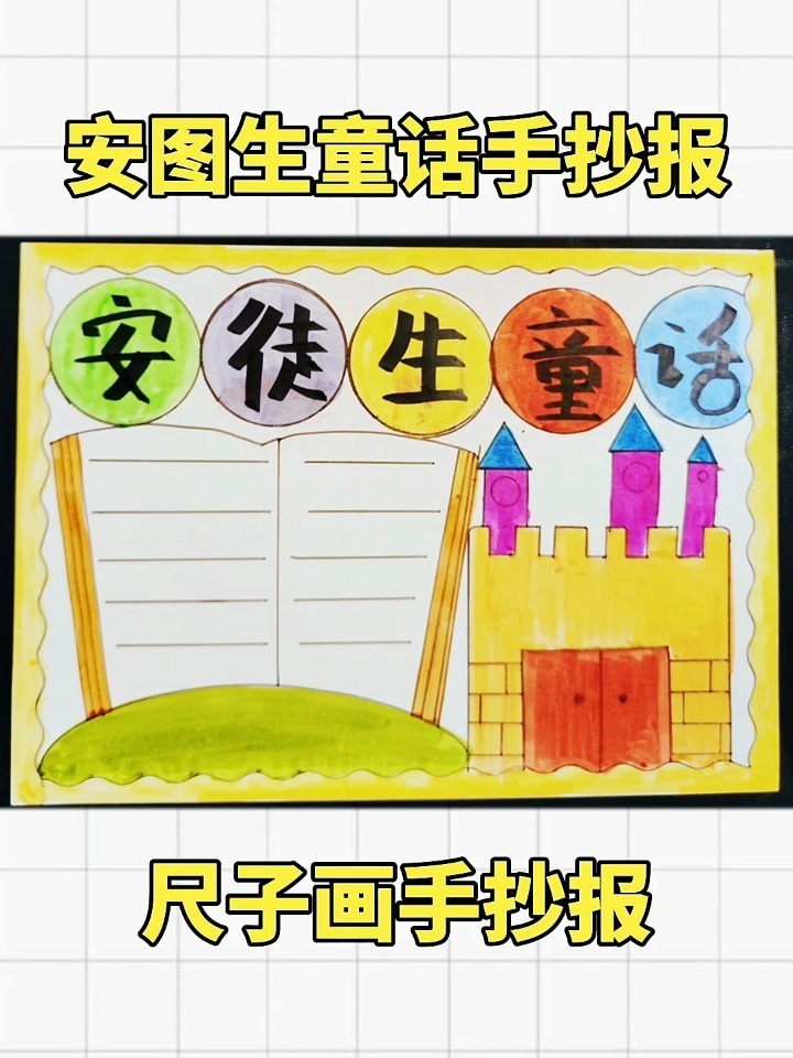 简单漂亮好看的安徒生童话手抄报
