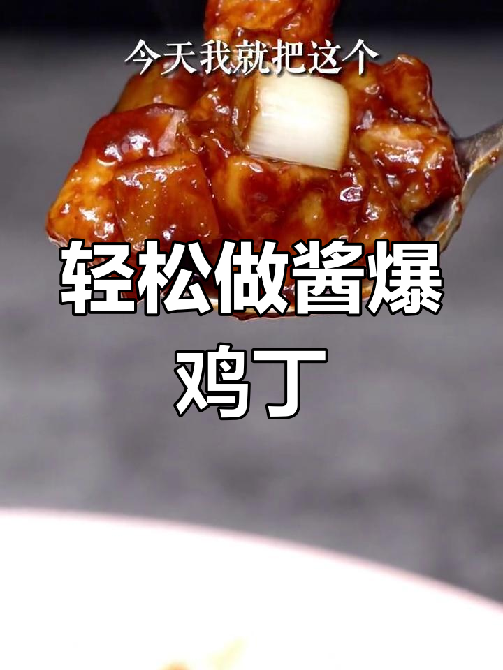 酱爆鸡丁,鲜嫩美味,做法简单又家常