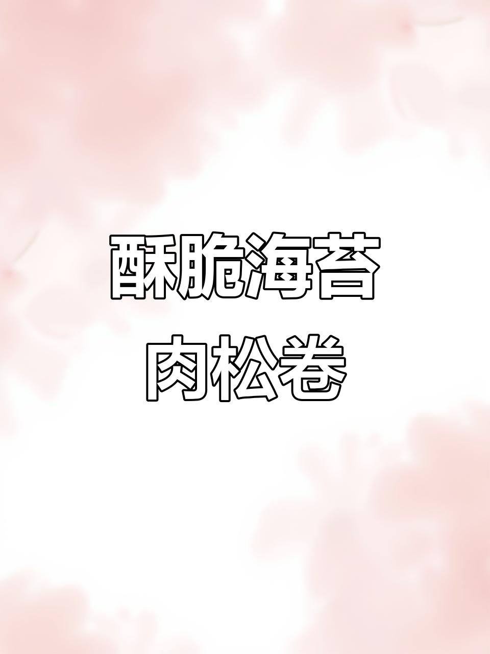 海苔肉松卷,酥脆三层口感,十元以内超值零食推荐
