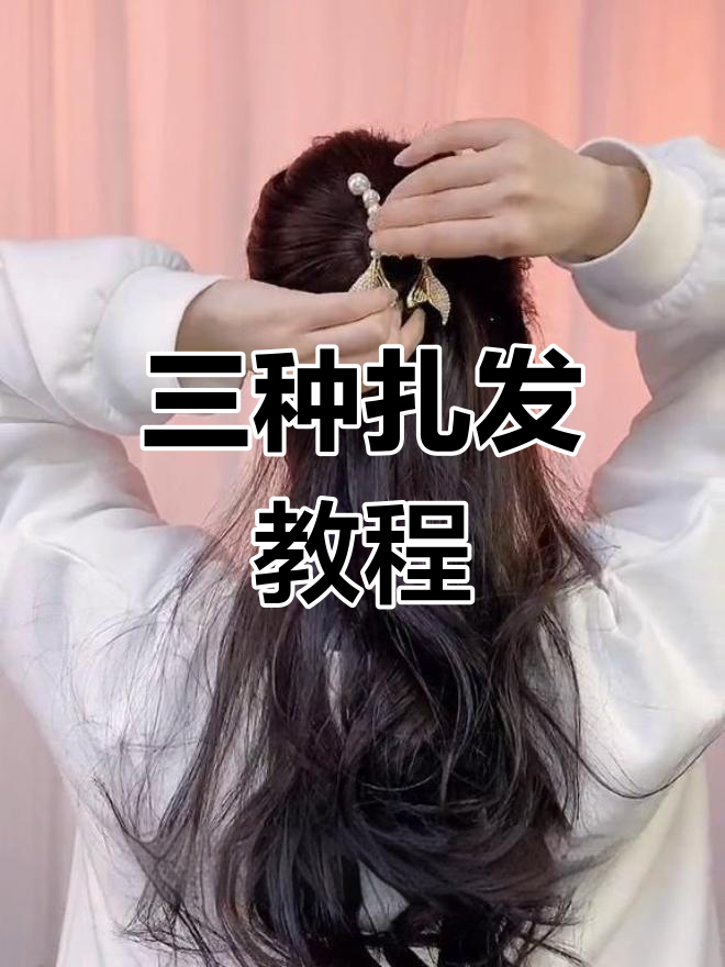 珍珠鱼尾夹,打造优雅气质