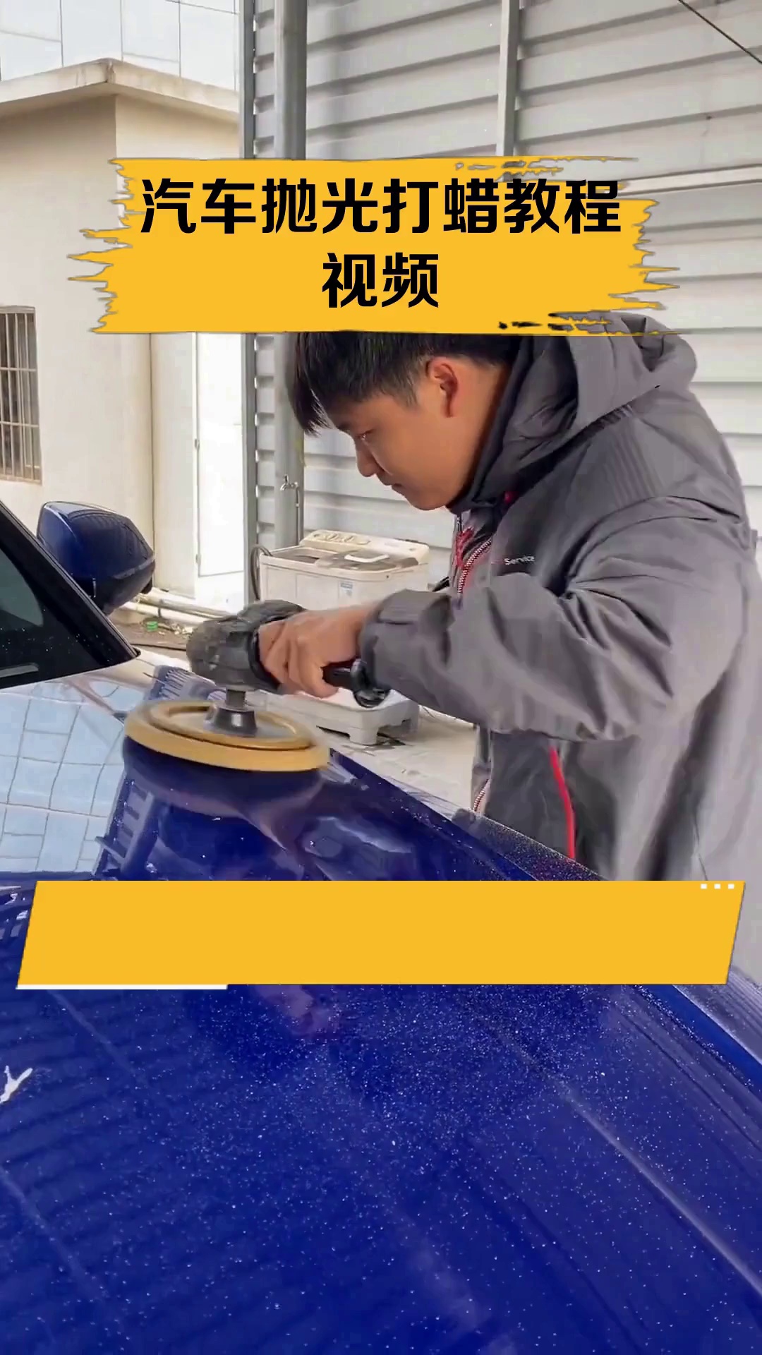汽车抛光打蜡教程视频
