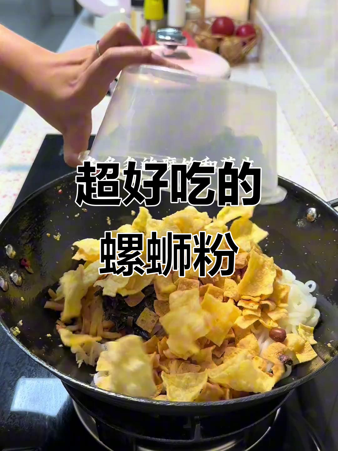 爆炒螺丝粉,香气扑鼻让人停不下来