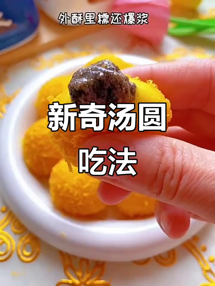 汤圆新做法，外酥里嫩，一口爆浆！