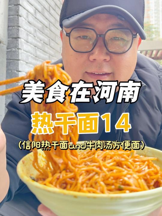 郑州美食热干面香不辣，牛肉汤面一绝！