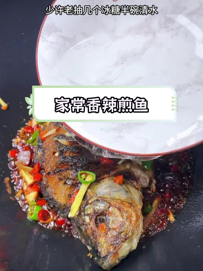 香辣罗非鱼,简单又美味
